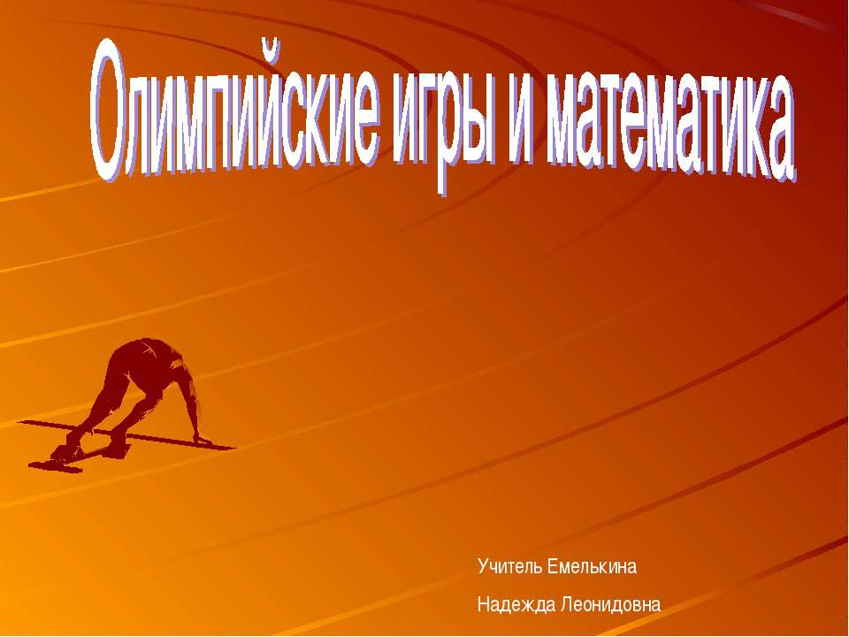 Олимпийские игры и математика  - Скачать презентации бесплатно | Читать или скачать учебники для школы онлайн бесплатно ☑ Школьные учебники school-textbook.com
