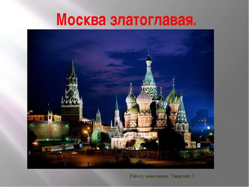 Москва Златоглавая  - Скачать презентации бесплатно | Читать или скачать учебники для школы онлайн бесплатно ☑ Школьные учебники school-textbook.com