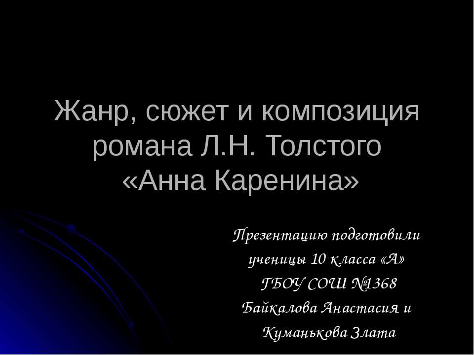 Жанр, сюжет и композиция романа Л.Н. Толстого «Анна Каренина»  - Скачать презентации бесплатно | Читать или скачать учебники для школы онлайн бесплатно ☑ Школьные учебники school-textbook.com