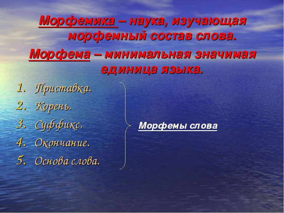 Словообразовательный разбор слова – выявление способа образования слова  - Скачать презентации бесплатно | Читать или скачать учебники для школы онлайн бесплатно ☑ Школьные учебники school-textbook.com