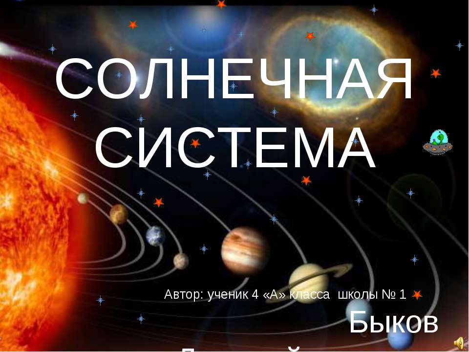 Солнечная система 2 класс  - Скачать презентации бесплатно | Читать или скачать учебники для школы онлайн бесплатно ☑ Школьные учебники school-textbook.com