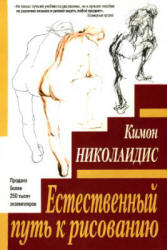 Естественный путь к рисованию - Николаидис К. - Читать или скачать учебники для школы онлайн бесплатно | Школьные учебники ┃ Учебники для студентов на gdz-books.ru