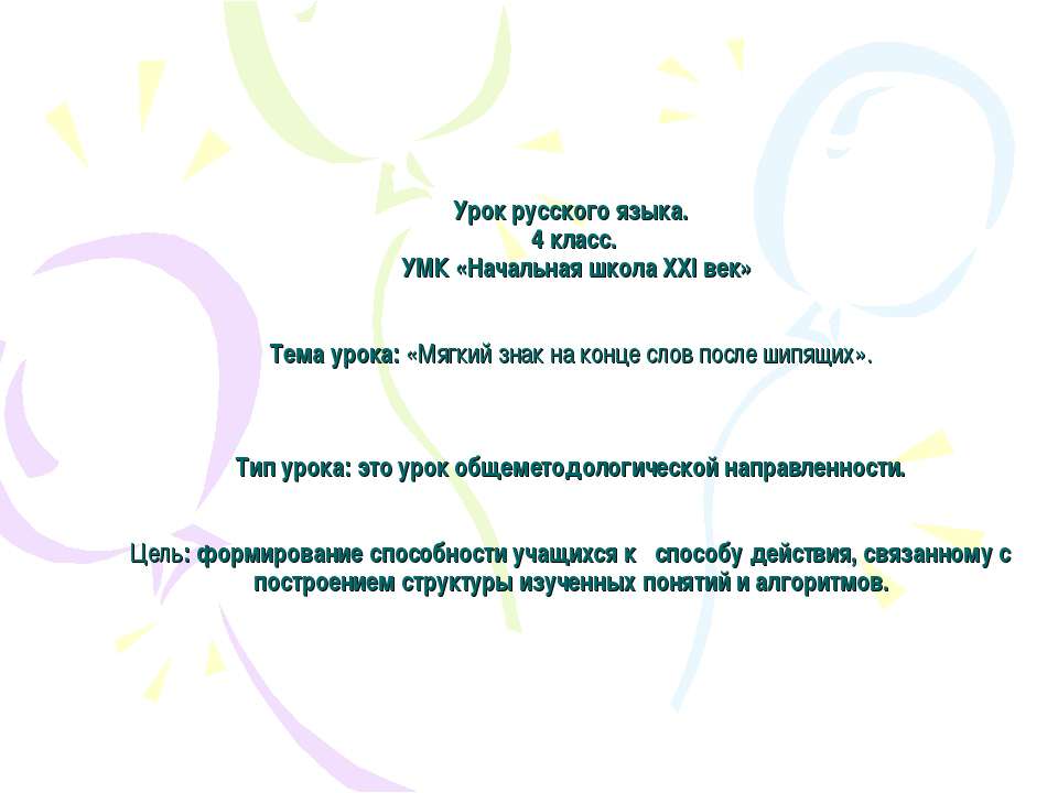 Мягкий знак на конце слов после шипящих  - Скачать презентации бесплатно | Читать или скачать учебники для школы онлайн бесплатно ☑ Школьные учебники school-textbook.com
