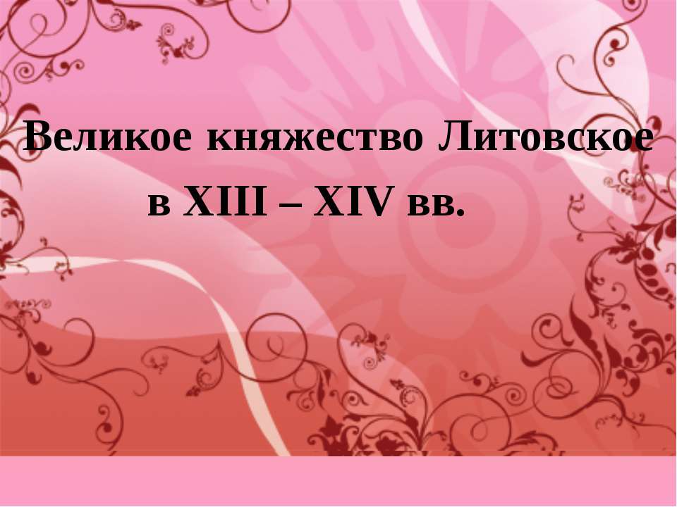 Великое княжество Литовское в ΧΙΙΙ – ΧΙV вв  - Скачать презентации бесплатно | Читать или скачать учебники для школы онлайн бесплатно ☑ Школьные учебники school-textbook.com