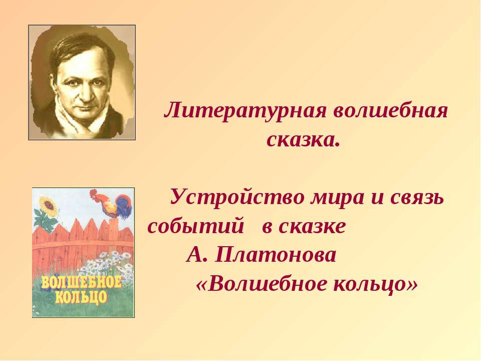 А. Платонов «Волшебное кольцо»  - Скачать презентации бесплатно | Читать или скачать учебники для школы онлайн бесплатно ☑ Школьные учебники school-textbook.com