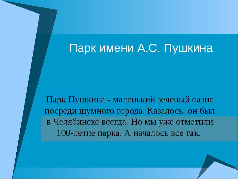 Парк имени А.С. Пушкина  - Скачать презентации бесплатно | Читать или скачать учебники для школы онлайн бесплатно ☑ Школьные учебники school-textbook.com