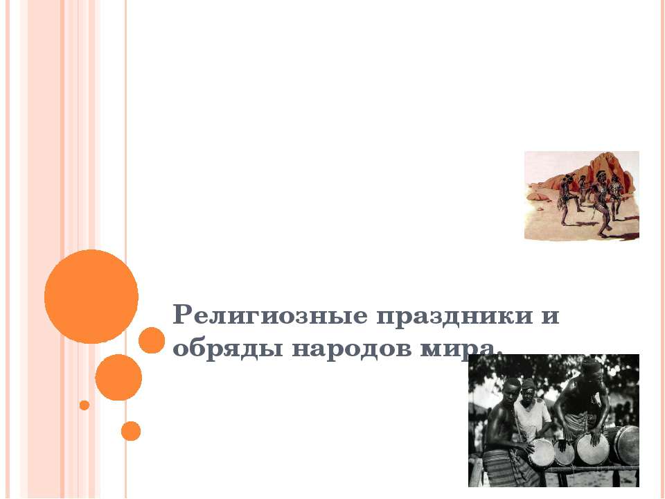 Религиозные праздники и обряды народов мира  - Скачать презентации бесплатно | Читать или скачать учебники для школы онлайн бесплатно ☑ Школьные учебники school-textbook.com