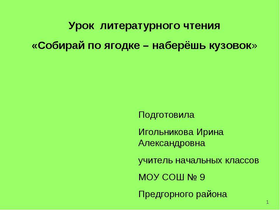 Собирай по ягодке – наберёшь кузовок - Скачать презентации бесплатно ☑ Презентации по предметам на gdz-books.ru