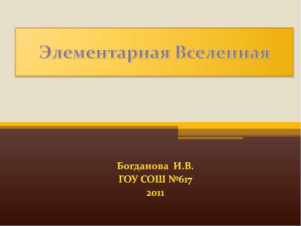 Элементарная Вселенная - Скачать презентации бесплатно ☑ Презентации по предметам на gdz-books.ru