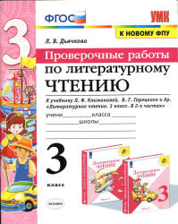 Проверочные работы по литературному чтению. 3 класс - Дьячкова Л.В.  - Скачать презентации бесплатно | Читать или скачать учебники для школы онлайн бесплатно ☑ Школьные учебники school-textbook.com