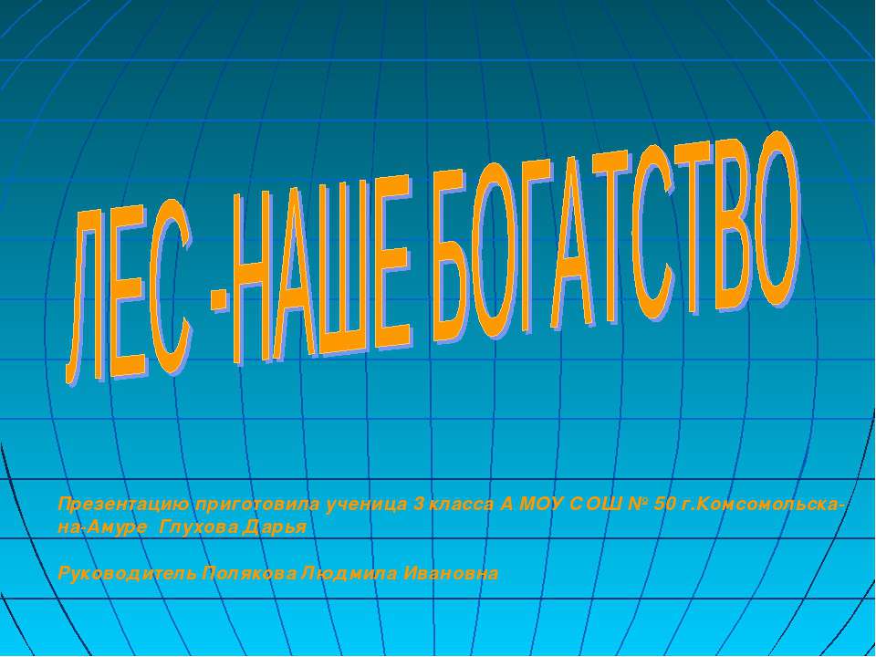 Лес - наше богатство  - Скачать презентации бесплатно | Читать или скачать учебники для школы онлайн бесплатно ☑ Школьные учебники school-textbook.com