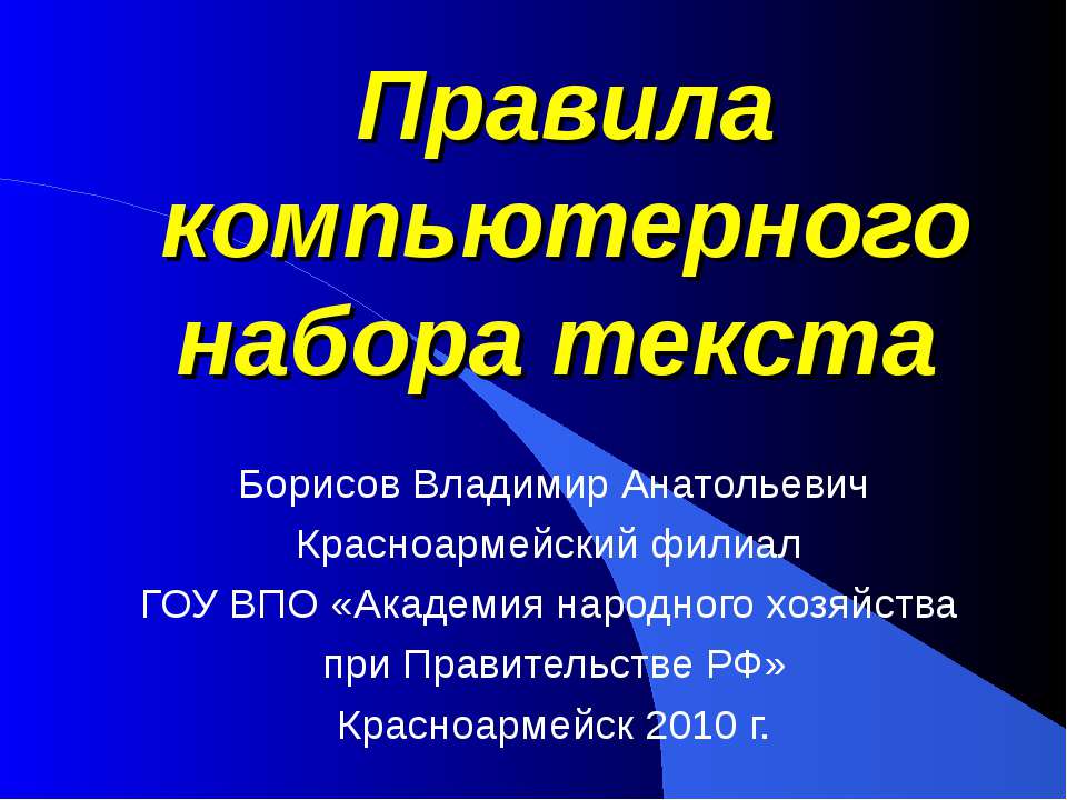 Правила компьютерного набора текста - Скачать презентации бесплатно ☑ Презентации по предметам на gdz-books.ru