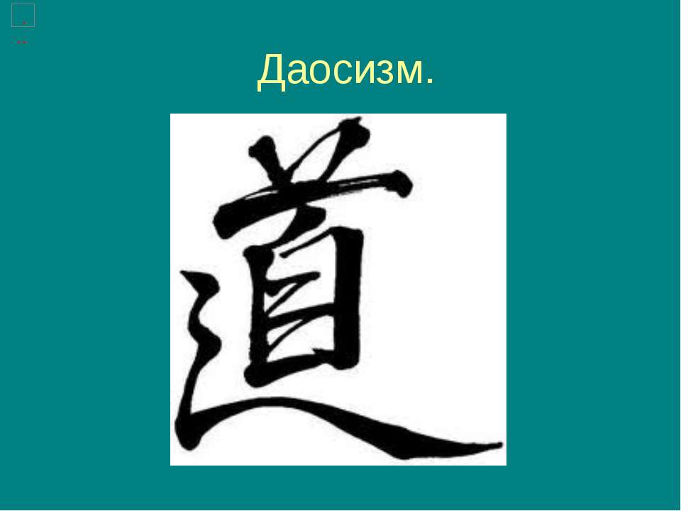 Даосизм - Скачать презентации бесплатно ☑ Презентации по предметам на gdz-books.ru