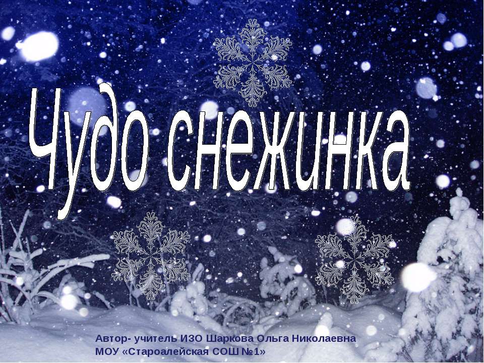 Чудо снежинка  - Скачать презентации бесплатно | Читать или скачать учебники для школы онлайн бесплатно ☑ Школьные учебники school-textbook.com