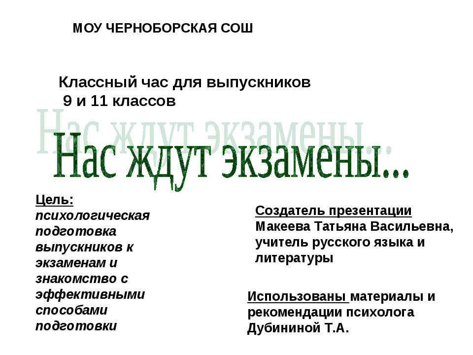 Нас ждут экзамены  - Скачать презентации бесплатно | Читать или скачать учебники для школы онлайн бесплатно ☑ Школьные учебники school-textbook.com