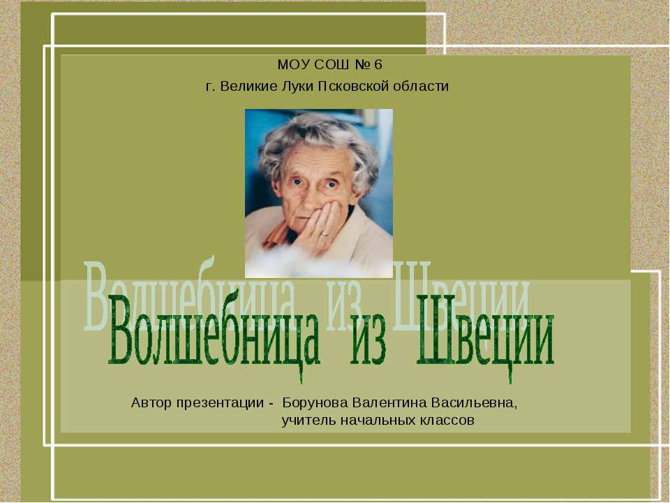 Волшебница из Швеции  - Скачать презентации бесплатно | Читать или скачать учебники для школы онлайн бесплатно ☑ Школьные учебники school-textbook.com