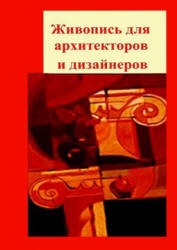 Живопись для архитекторов и дизайнеров - Прохоров С.А., Шадурин А.В. - Скачать презентации бесплатно | Читать или скачать учебники для школы онлайн бесплатно ☑ Школьные учебники school-textbook.com