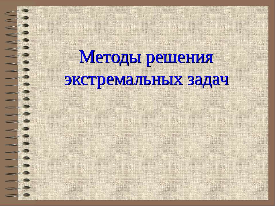Методы решения экстремальных задач  - Скачать презентации бесплатно | Читать или скачать учебники для школы онлайн бесплатно ☑ Школьные учебники school-textbook.com