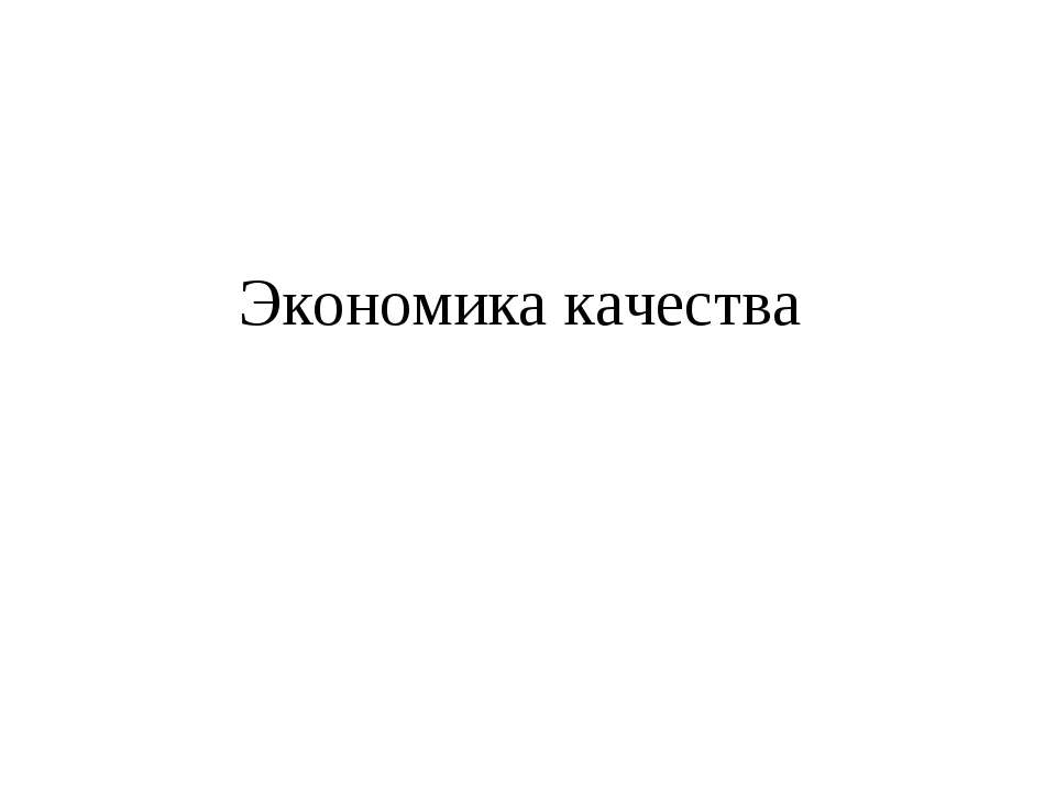 Экономика качества  - Скачать презентации бесплатно | Читать или скачать учебники для школы онлайн бесплатно ☑ Школьные учебники school-textbook.com
