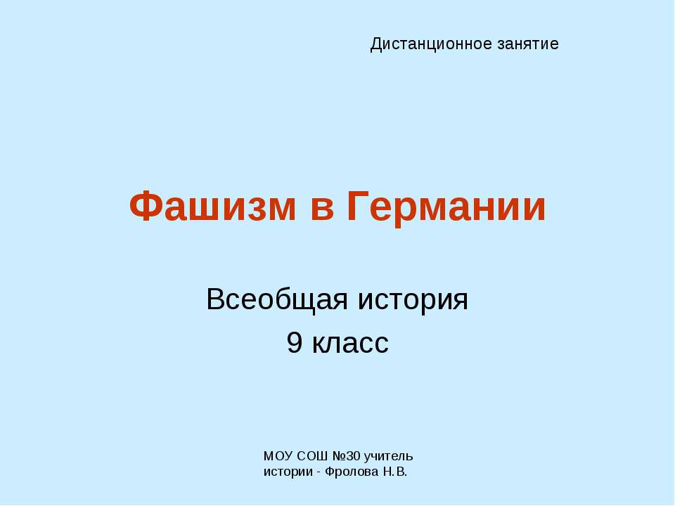 Фашизм в Германии  - Скачать презентации бесплатно | Читать или скачать учебники для школы онлайн бесплатно ☑ Школьные учебники school-textbook.com