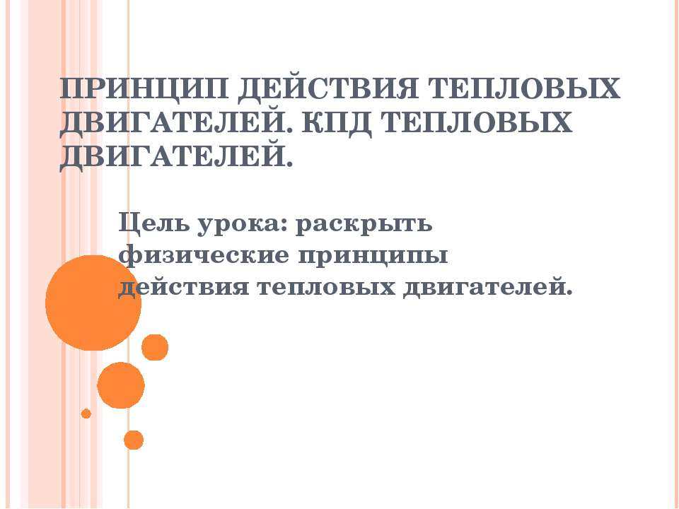 Принцип действия тепловых двигателей. КПД тепловых двигателей  - Скачать презентации бесплатно | Читать или скачать учебники для школы онлайн бесплатно ☑ Школьные учебники school-textbook.com