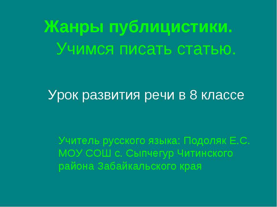 Жанры публицистики. Учимся писать статью  - Скачать презентации бесплатно | Читать или скачать учебники для школы онлайн бесплатно ☑ Школьные учебники school-textbook.com