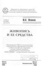 Живопись и ее средства - Шашков Ю.П.  - Скачать презентации бесплатно | Читать или скачать учебники для школы онлайн бесплатно ☑ Школьные учебники school-textbook.com