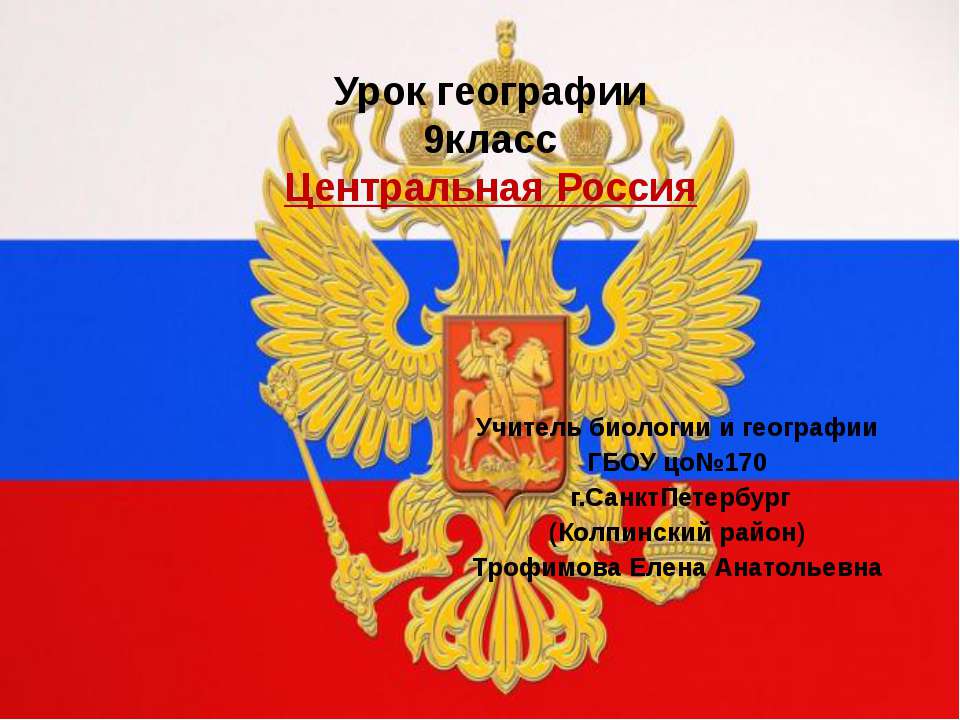 Центральная Россия 9 класс  - Скачать презентации бесплатно | Читать или скачать учебники для школы онлайн бесплатно ☑ Школьные учебники school-textbook.com