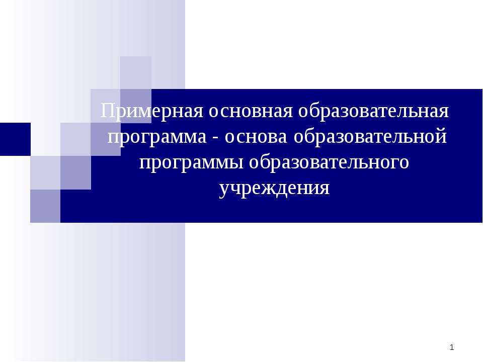 Примерная основная образовательная программа - основа образовательной программы образовательного учреждения  - Скачать презентации бесплатно | Читать или скачать учебники для школы онлайн бесплатно ☑ Школьные учебники school-textbook.com