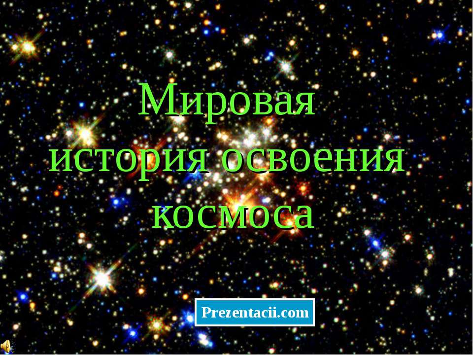 Мировая история освоения космоса  - Скачать презентации бесплатно | Читать или скачать учебники для школы онлайн бесплатно ☑ Школьные учебники school-textbook.com