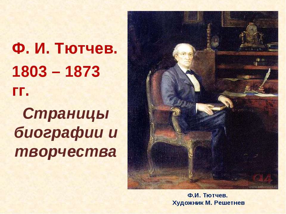 Ф.И. Тютчев. 1803 – 1873 гг. Страницы биографии и творчества  - Скачать презентации бесплатно | Читать или скачать учебники для школы онлайн бесплатно ☑ Школьные учебники school-textbook.com