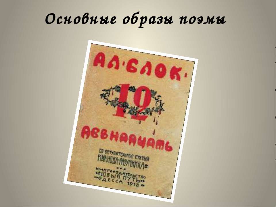 Основные образы поэмы  - Скачать презентации бесплатно | Читать или скачать учебники для школы онлайн бесплатно ☑ Школьные учебники school-textbook.com
