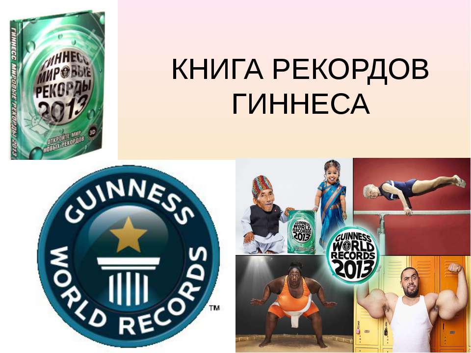 КНИГА РЕКОРДОВ ГИННЕСА - Скачать презентации бесплатно ☑ Презентации по предметам на gdz-books.ru