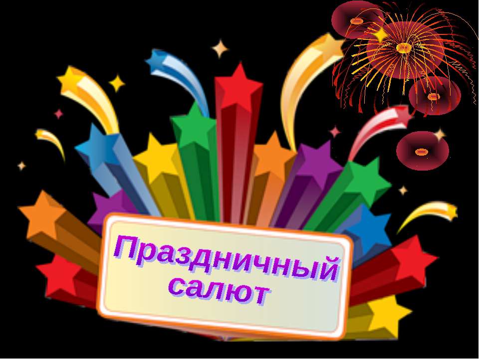 Праздничный салют  - Скачать презентации бесплатно | Читать или скачать учебники для школы онлайн бесплатно ☑ Школьные учебники school-textbook.com