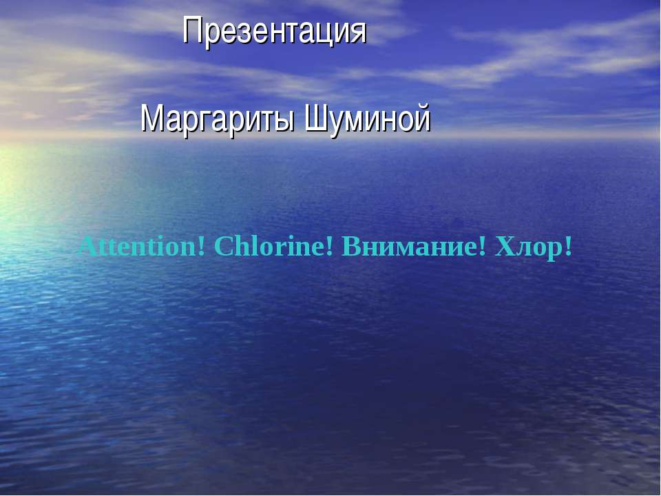 Attention! Chlorine! Внимание! Хлор!  - Скачать презентации бесплатно | Читать или скачать учебники для школы онлайн бесплатно ☑ Школьные учебники school-textbook.com