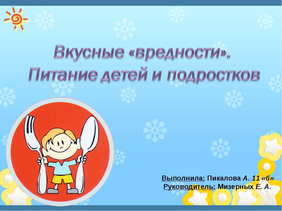 Вкусные «вредности». Питание детей и подростков  - Скачать презентации бесплатно | Читать или скачать учебники для школы онлайн бесплатно ☑ Школьные учебники school-textbook.com
