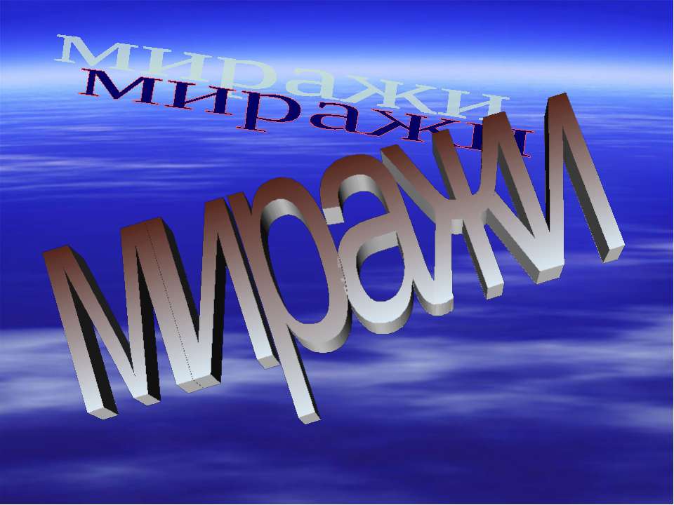 Миражи - Скачать презентации бесплатно ☑ Презентации по предметам на gdz-books.ru