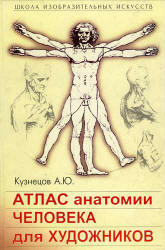 Атлас анатомии человека для художников - Кузнецов А.Ю.  - Скачать презентации бесплатно | Читать или скачать учебники для школы онлайн бесплатно ☑ Школьные учебники school-textbook.com
