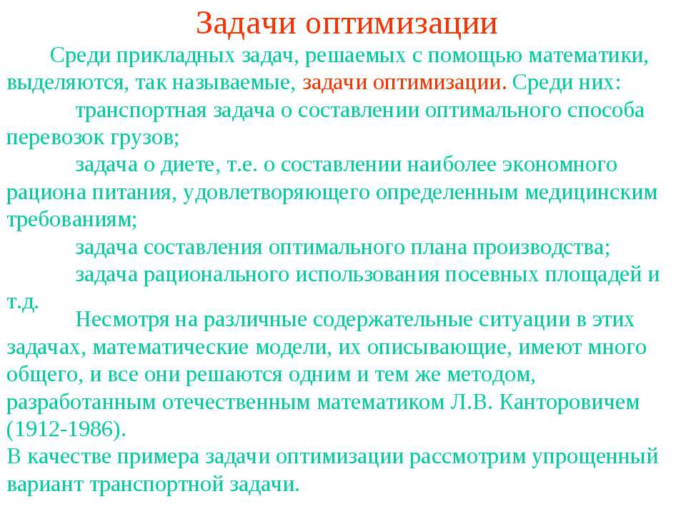 Задачи оптимизации - Скачать презентации бесплатно ☑ Презентации по предметам на gdz-books.ru