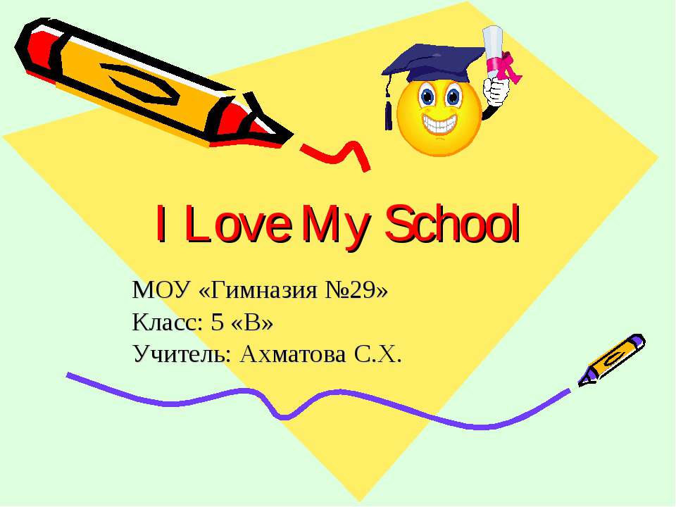 I Love My School  - Скачать презентации бесплатно | Читать или скачать учебники для школы онлайн бесплатно ☑ Школьные учебники school-textbook.com