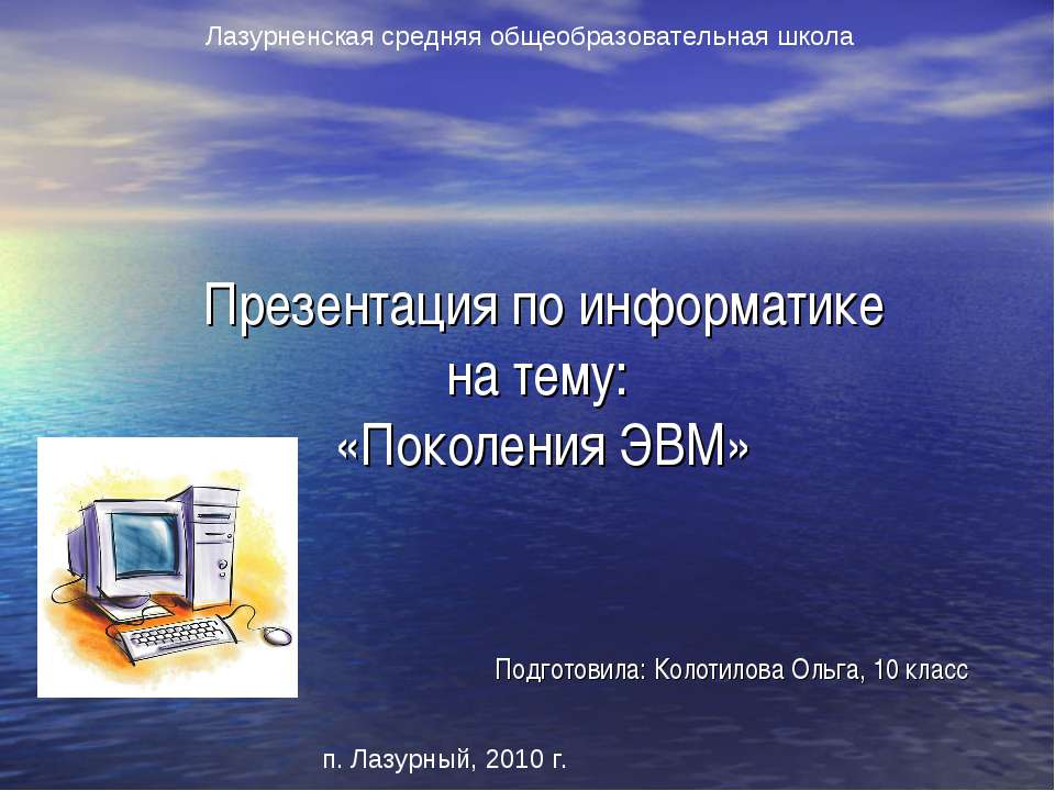 Поколение ЭВМ  - Скачать презентации бесплатно | Читать или скачать учебники для школы онлайн бесплатно ☑ Школьные учебники school-textbook.com