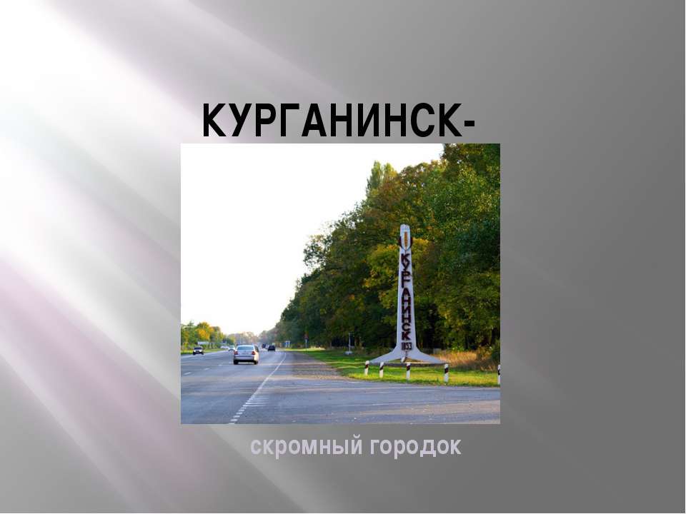Курганинск - Скачать презентации бесплатно ☑ Презентации по предметам на gdz-books.ru