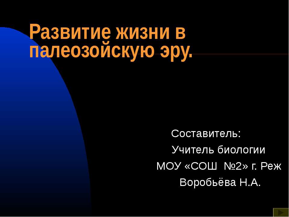 Развитие жизни в палеозойскую эру  - Скачать презентации бесплатно | Читать или скачать учебники для школы онлайн бесплатно ☑ Школьные учебники school-textbook.com