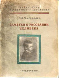 Заметки о рисовании человека. Рисунок головы - Михайлова О.В. - Скачать презентации бесплатно | Читать или скачать учебники для школы онлайн бесплатно ☑ Школьные учебники school-textbook.com