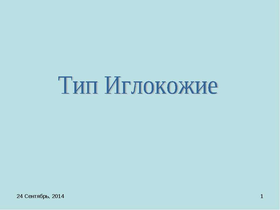 Тип Иглокожие - Скачать презентации бесплатно ☑ Презентации по предметам на gdz-books.ru