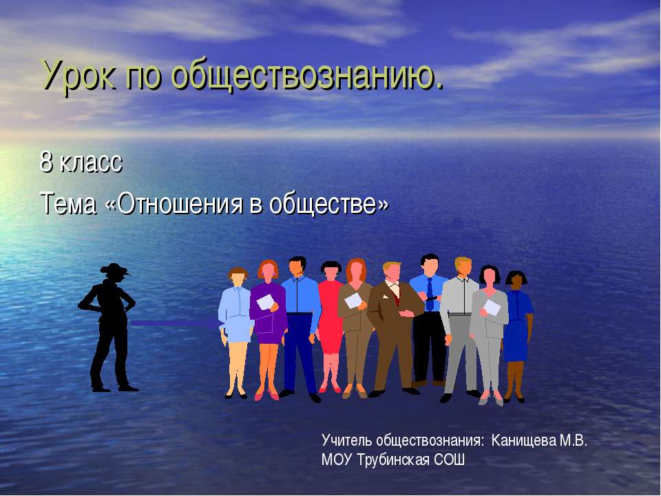 Отношения в обществе  - Скачать презентации бесплатно | Читать или скачать учебники для школы онлайн бесплатно ☑ Школьные учебники school-textbook.com