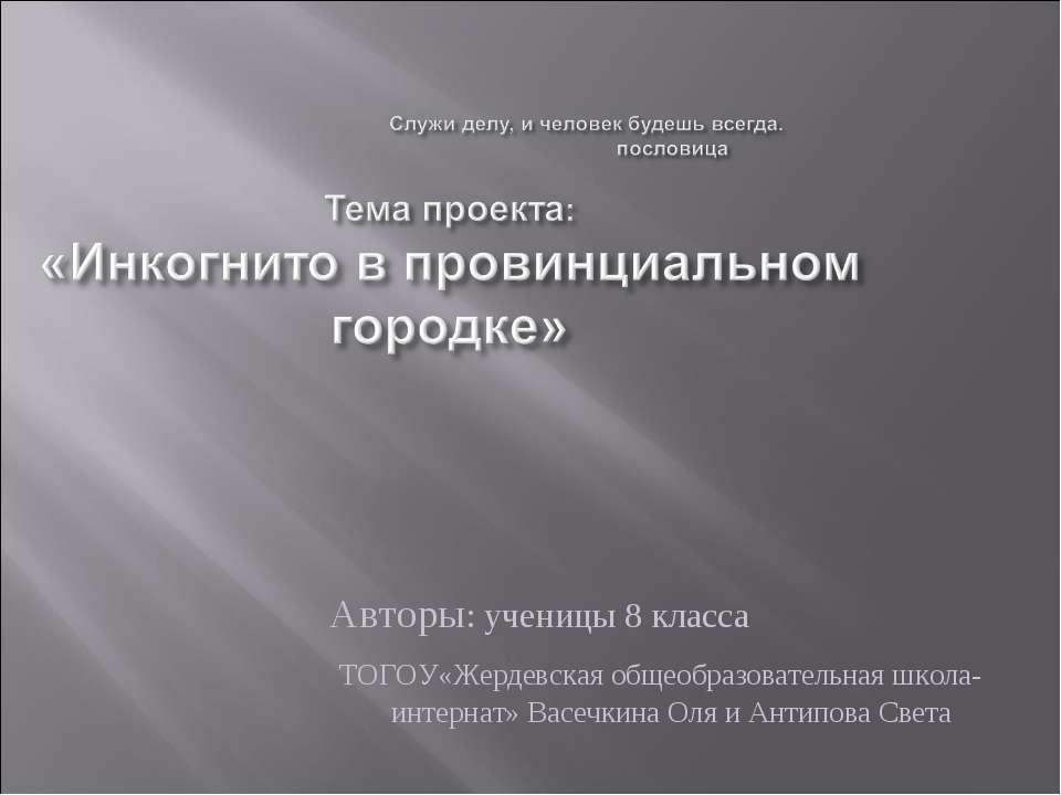 Инкогнито в провинциальном городке - Скачать презентации бесплатно ☑ Презентации по предметам на gdz-books.ru