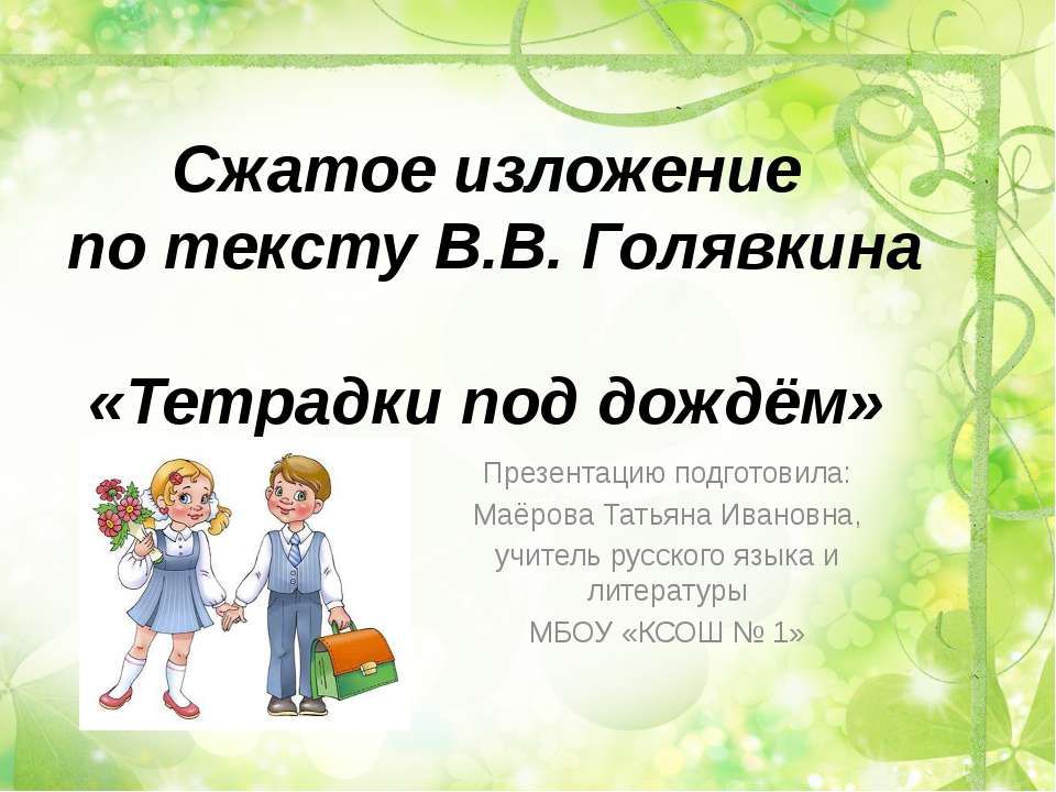 Тетрадки под дождем  - Скачать презентации бесплатно | Читать или скачать учебники для школы онлайн бесплатно ☑ Школьные учебники school-textbook.com