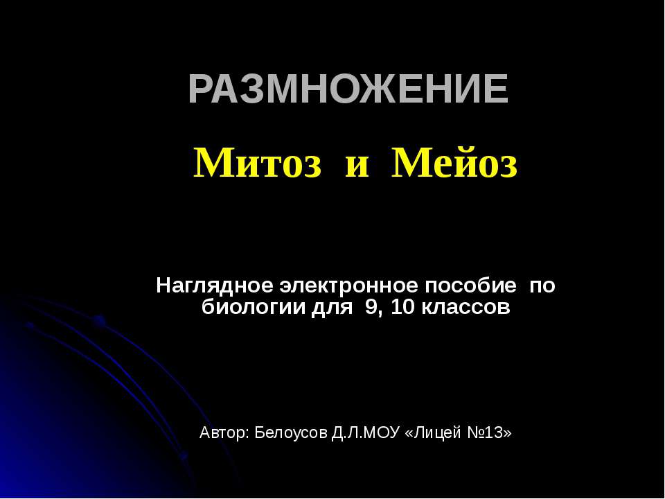 Митоз и мейоз. РАЗМНОЖЕНИЕ  - Скачать презентации бесплатно | Читать или скачать учебники для школы онлайн бесплатно ☑ Школьные учебники school-textbook.com