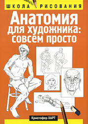 Анатомия для художника: совсем просто - Кристофер Харт - Читать или скачать учебники для школы онлайн бесплатно | Школьные учебники ┃ Учебники для студентов на gdz-books.ru